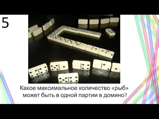 5 Какое максимальное количество «рыб» может быть в одной партии в домино?