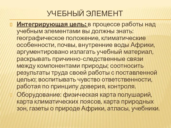 УЧЕБНЫЙ ЭЛЕМЕНТ Интегрирующая цель: в процессе работы над учебным элементами вы должны