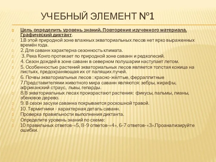 УЧЕБНЫЙ ЭЛЕМЕНТ №1 Цель определить уровень знаний. Повторение изученного материала. Графический диктант.