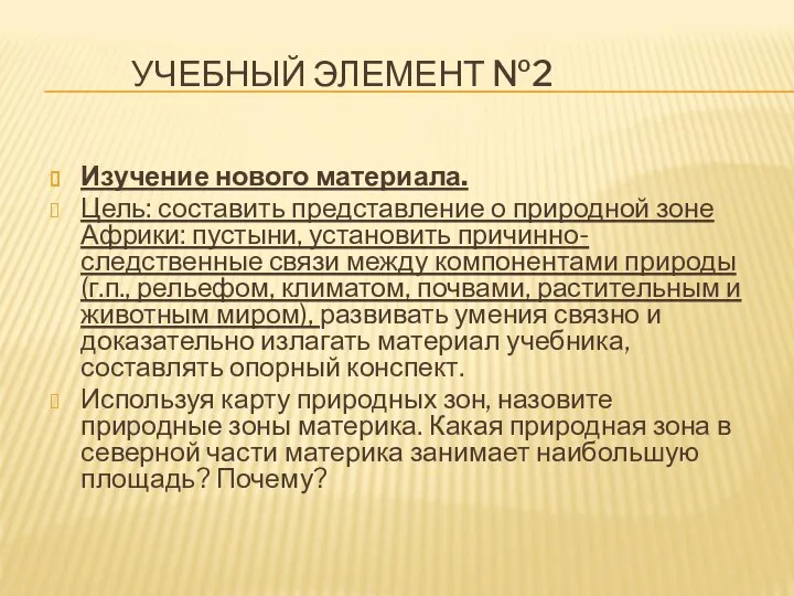 УЧЕБНЫЙ ЭЛЕМЕНТ №2 Изучение нового материала. Цель: составить представление о природной зоне