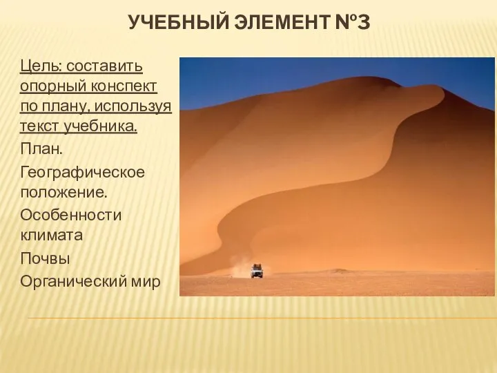 УЧЕБНЫЙ ЭЛЕМЕНТ №3 Цель: составить опорный конспект по плану, используя текст учебника.