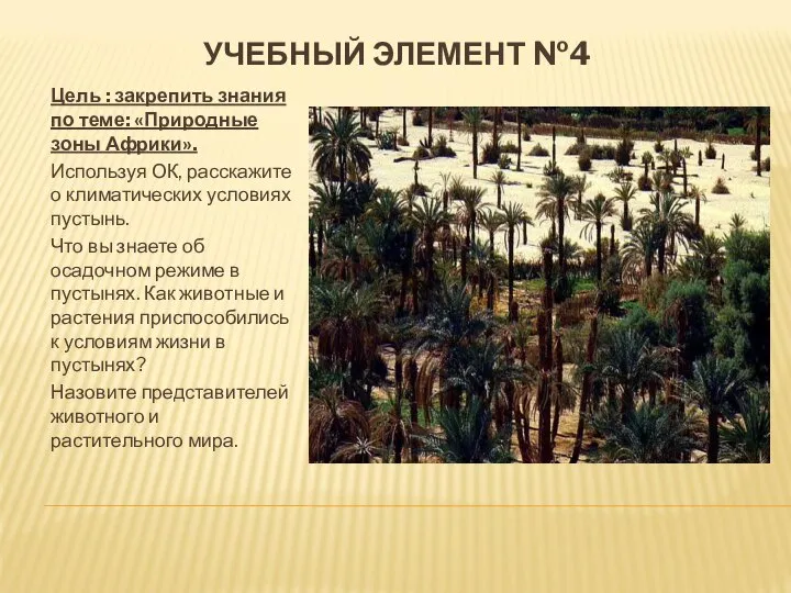 УЧЕБНЫЙ ЭЛЕМЕНТ №4 Цель : закрепить знания по теме: «Природные зоны Африки».