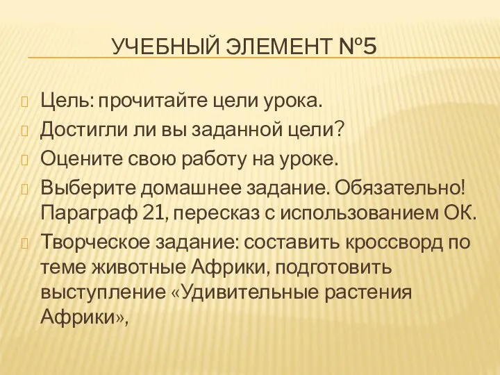 УЧЕБНЫЙ ЭЛЕМЕНТ №5 Цель: прочитайте цели урока. Достигли ли вы заданной цели?