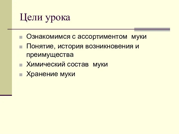 Цели урока Ознакомимся с ассортиментом муки Понятие, история возникновения и преимущества Химический состав муки Хранение муки