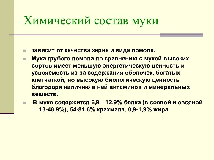 Химический состав муки зависит от качества зерна и вида помола. Мука грубого