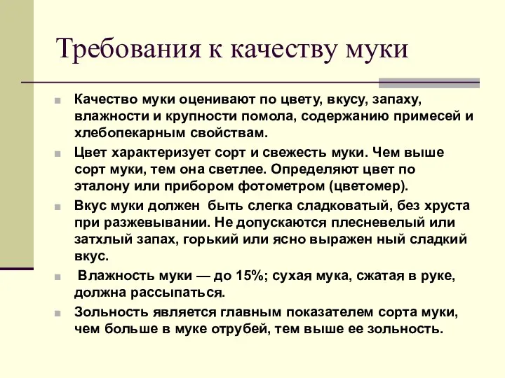 Требования к качеству муки Качество муки оценивают по цвету, вкусу, запаху, влажности