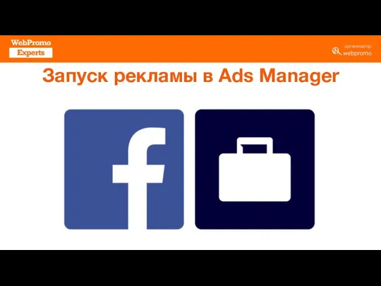 Запуск рекламы в Ads Manager