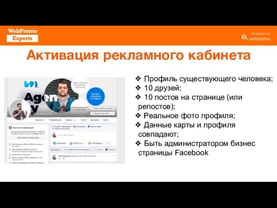 Активация рекламного кабинета Профиль существующего человека; 10 друзей; 10 постов на странице