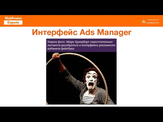 Интерфейс Ads Manager