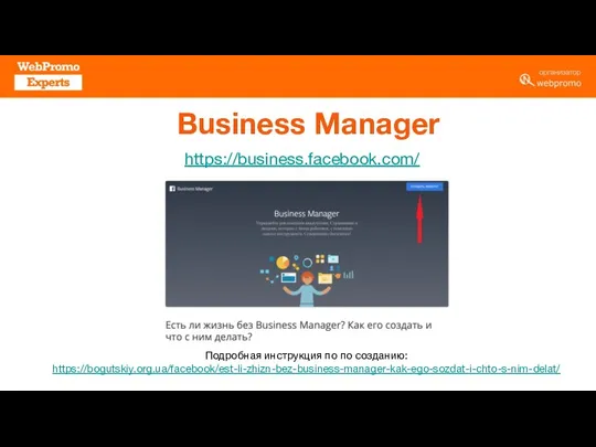 Business Manager Подробная инструкция по по созданию: https://bogutskiy.org.ua/facebook/est-li-zhizn-bez-business-manager-kak-ego-sozdat-i-chto-s-nim-delat/ https://business.facebook.com/