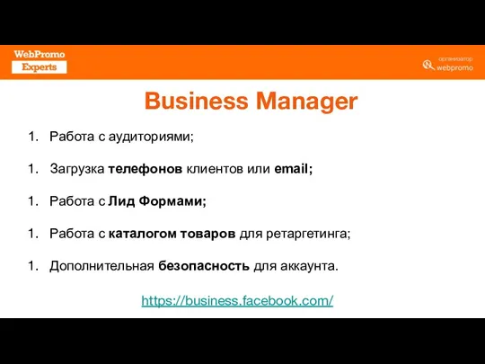 Business Manager https://business.facebook.com/ Работа с аудиториями; Загрузка телефонов клиентов или email; Работа