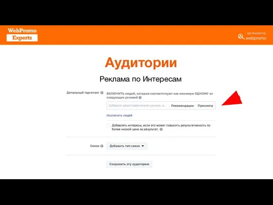 Аудитории Реклама по Интересам