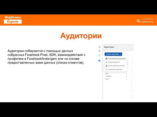 Аудитории Аудитории собираются с помощью данных собранных Facebook Pixel, SDK, взаимодействий с