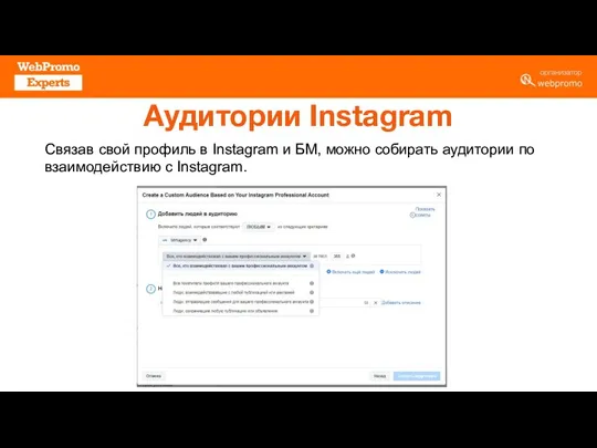 Аудитории Instagram Связав свой профиль в Instagram и БМ, можно собирать аудитории по взаимодействию с Instagram.