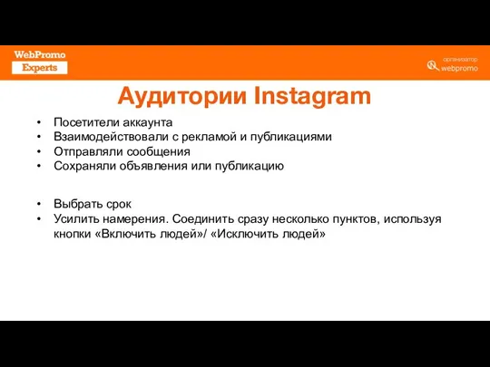 Аудитории Instagram Посетители аккаунта Взаимодействовали с рекламой и публикациями Отправляли сообщения Сохраняли