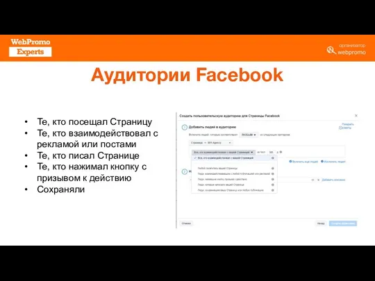 Аудитории Facebook Те, кто посещал Страницу Те, кто взаимодействовал с рекламой или