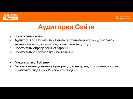 Аудитория Сайта Посетители сайта Аудитория по Событиям (Купили, Добавили в корзину, смотрели