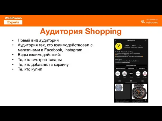 Аудитория Shopping Новый вид аудиторий Аудитория тех, кто взаимодействовал с магазинами в