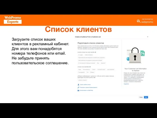 Список клиентов Загрузите список ваших клиентов в рекламный кабинет. Для этого вам