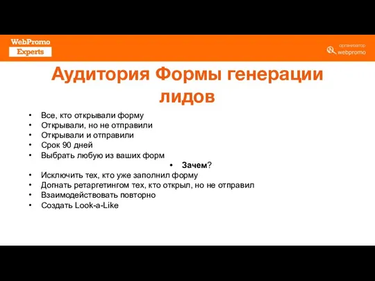 Аудитория Формы генерации лидов Все, кто открывали форму Открывали, но не отправили