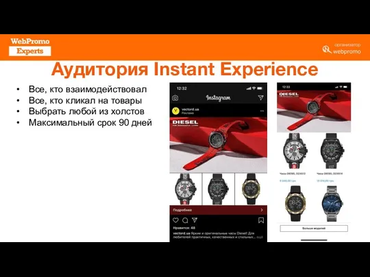 Аудитория Instant Experience Все, кто взаимодействовал Все, кто кликал на товары Выбрать