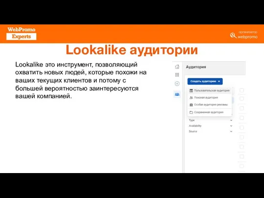 Lookalike аудитории Lookalike это инструмент, позволяющий охватить новых людей, которые похожи на