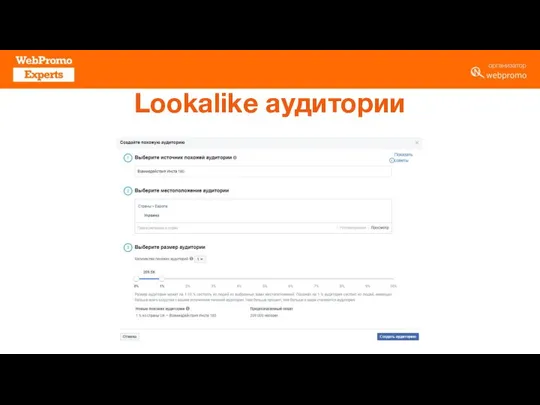 Lookalike аудитории