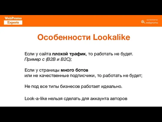 Особенности Lookalike Если у сайта плохой трафик, то работать не будет. Пример