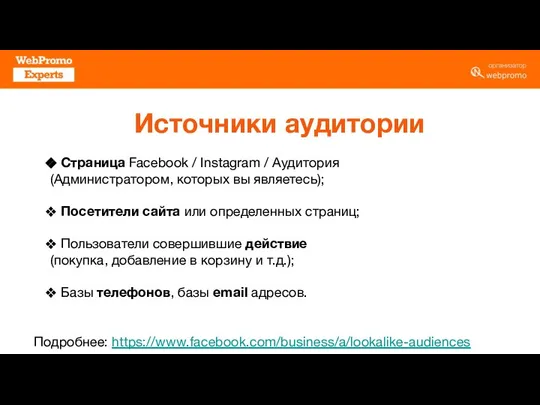 Источники аудитории Cтраница Facebook / Instagram / Аудитория (Администратором, которых вы являетесь);