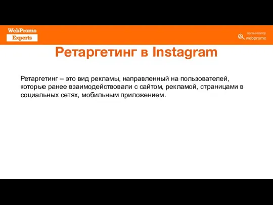 Ретаргетинг в Instagram Ретаргетинг – это вид рекламы, направленный на пользователей, которые