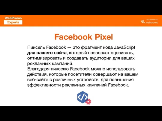 Facebook Pixel Пиксель Facebook — это фрагмент кода JavaScript для вашего сайта,