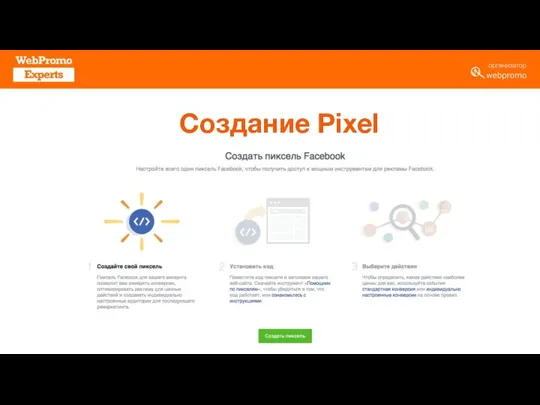 Создание Pixel