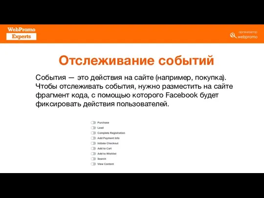 Отслеживание событий События — это действия на сайте (например, покупка). Чтобы отслеживать