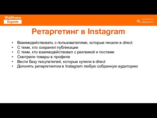 Ретаргетинг в Instagram Взаимодействовать с пользователями, которые писали в direct С теми,