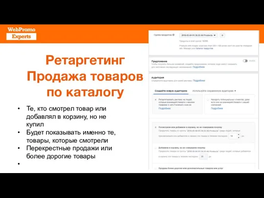 Ретаргетинг Продажа товаров по каталогу Те, кто смотрел товар или добавлял в