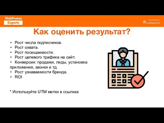 Как оценить результат? Рост числа подписчиков. Рост охвата. Рост посещаемости. Рост целевого