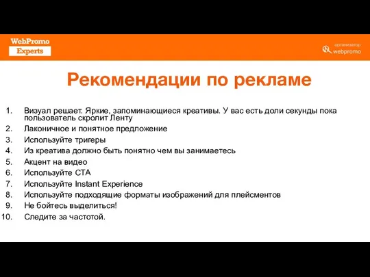 Рекомендации по рекламе Визуал решает. Яркие, запоминающиеся креативы. У вас есть доли