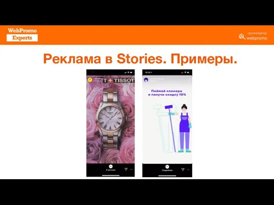 Реклама в Stories. Примеры.