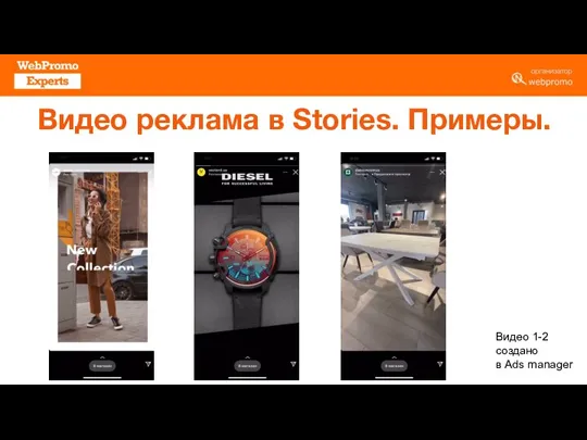 Видео 1-2 создано в Ads manager Видео реклама в Stories. Примеры.
