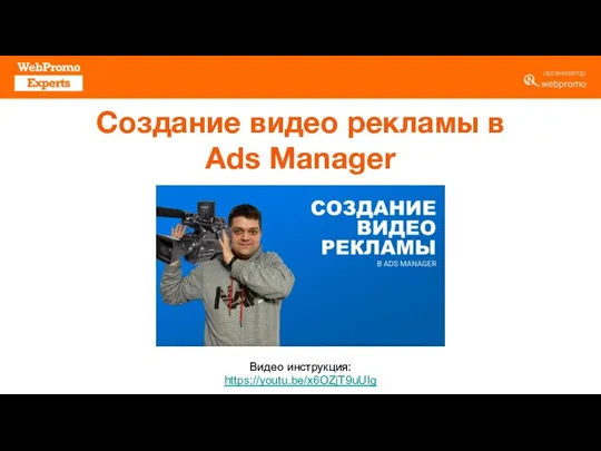 Видео инструкция: https://youtu.be/x6OZjT9uUIg Создание видео рекламы в Ads Manager