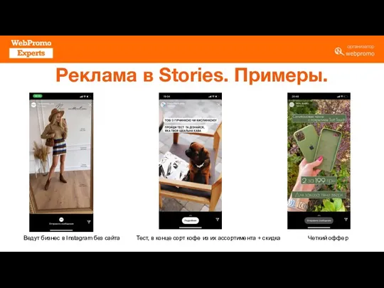 Реклама в Stories. Примеры. Ведут бизнес в Instagram без сайта Тест, в