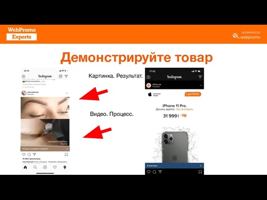 Демонстрируйте товар Картинка. Результат. Видео. Процесс.