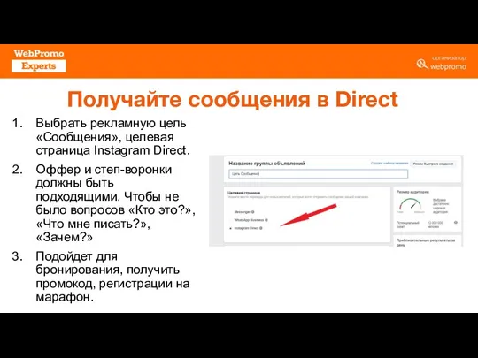 Получайте сообщения в Direct Выбрать рекламную цель «Сообщения», целевая страница Instagram Direct.