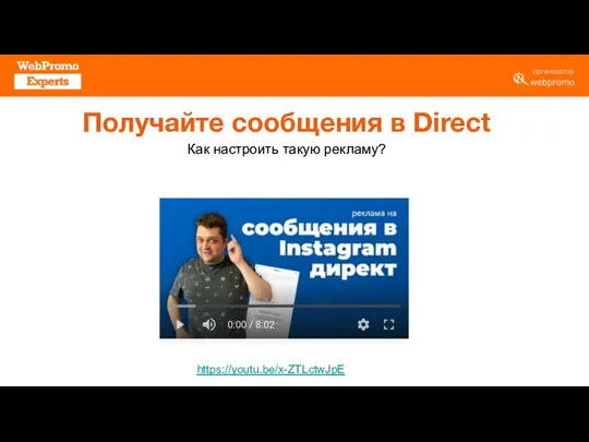 Получайте сообщения в Direct https://youtu.be/x-ZTLctwJpE Как настроить такую рекламу?