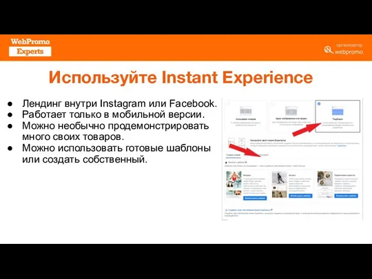 Используйте Instant Experience Лендинг внутри Instagram или Facebook. Работает только в мобильной