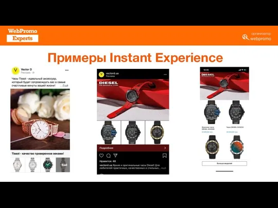 Примеры Instant Experience