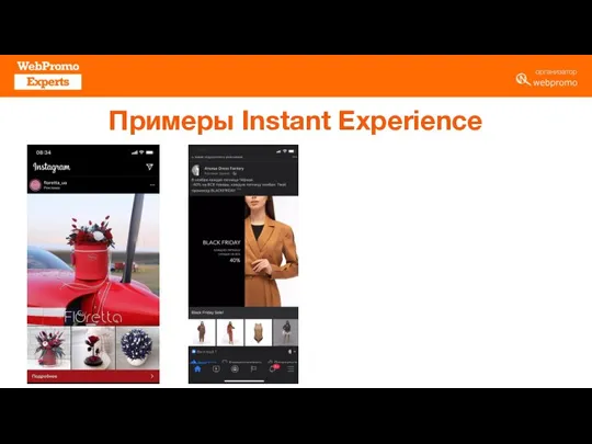 Примеры Instant Experience