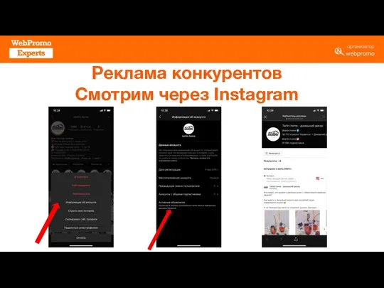 Реклама конкурентов Смотрим через Instagram