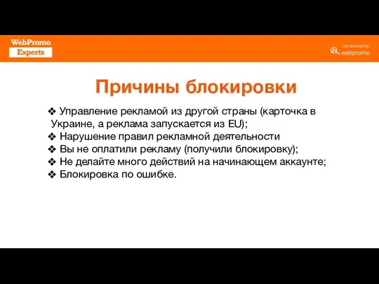 Причины блокировки Управление рекламой из другой страны (карточка в Украине, а реклама