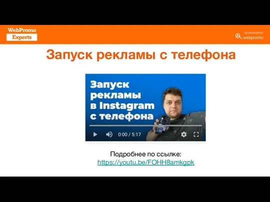 Запуск рекламы с телефона Подробнее по ссылке: https://youtu.be/FOHH8amkgpk